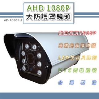AHD 1080P 大防護罩監控鏡頭 200萬畫素CMOS 8LED燈強夜視攝影機(4P-1080PH)