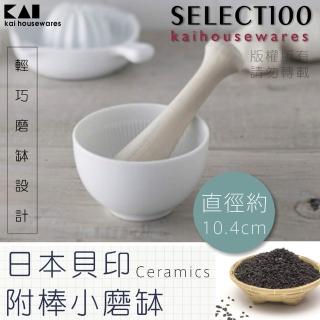 【KAI 貝印】SELECT100陶瓷附棒小磨缽/搗碎器/研磨器(DH-3020)