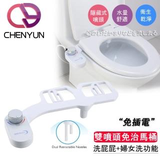 【A級福利品 CY 呈雲】免插電智慧免治馬桶 洗屁屁神器+婦女洗(雙噴頭CY-202/未含安裝)