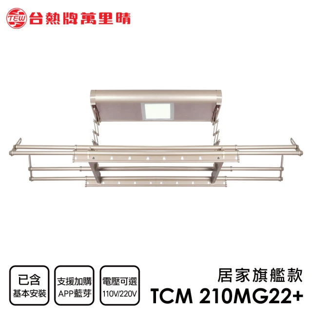 台熱牌TEW TCM-210-MG22+ 萬里晴電動遙控升降曬衣機 曬衣架 居家旗艦款(附基本安裝) 雙11限定