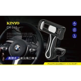 【KINYO】6吋以下長頸式冷氣出風口車夾(手機車夾)