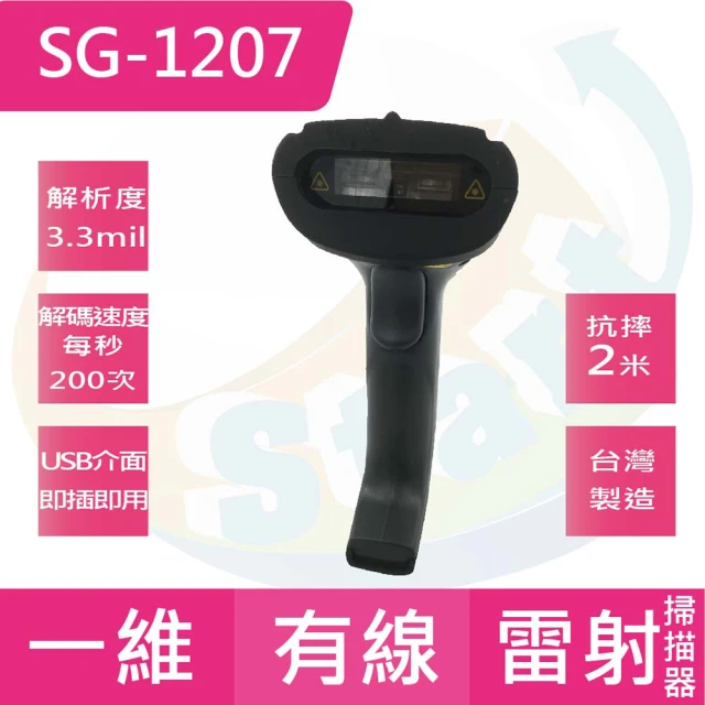 【Start GO 啟晟國際】SG-1207 一維有線條碼掃描器