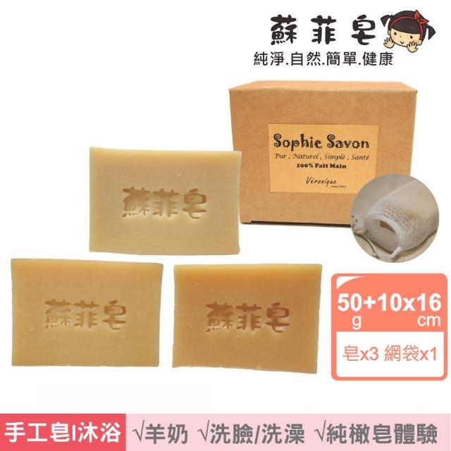 【Sophie Savon 蘇菲皂】純橄皂3入體驗組 +網袋(羊奶皂/50g皂3入 馬賽/保濕/滋養 MIT手工皂)