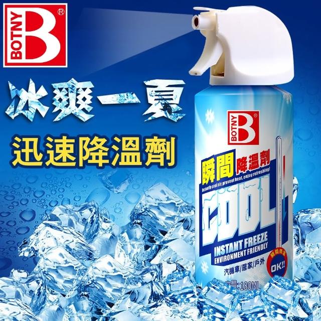 【BOTNY】迅速降溫噴霧 180ML(瞬間 降溫 夏天 炎熱 車內 高溫)