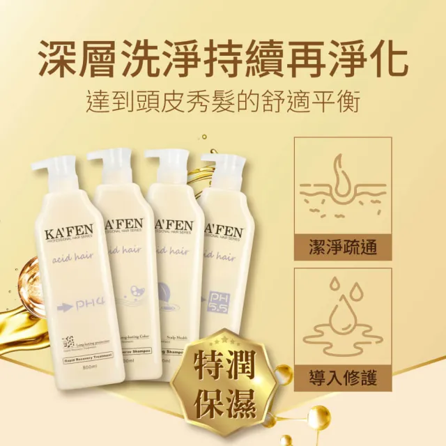 【KAFEN 卡氛】亞希朵酸性蛋白系列 洗髮精/滋養霜 800ml(功能型洗髮 保濕/控油/護色/護髮素 多款任選)