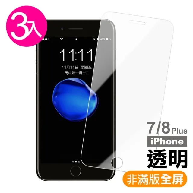 iPhone 7 8 Plus 保護貼手機透明玻璃鋼化膜(3入 8Plus保護貼 7Plus保護貼)
