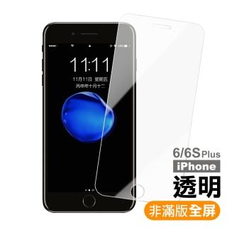 iPhone 6 6S Plus 保護貼手機高清透明全屏9H玻璃鋼化膜(iPhone6s保護貼 iPhone6SPlus保護貼)