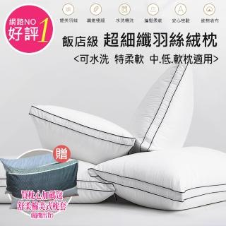 【ALAI寢飾工場】超值四入裝 五星級科技可水洗羽絲絨枕(加碼贈送枕套)