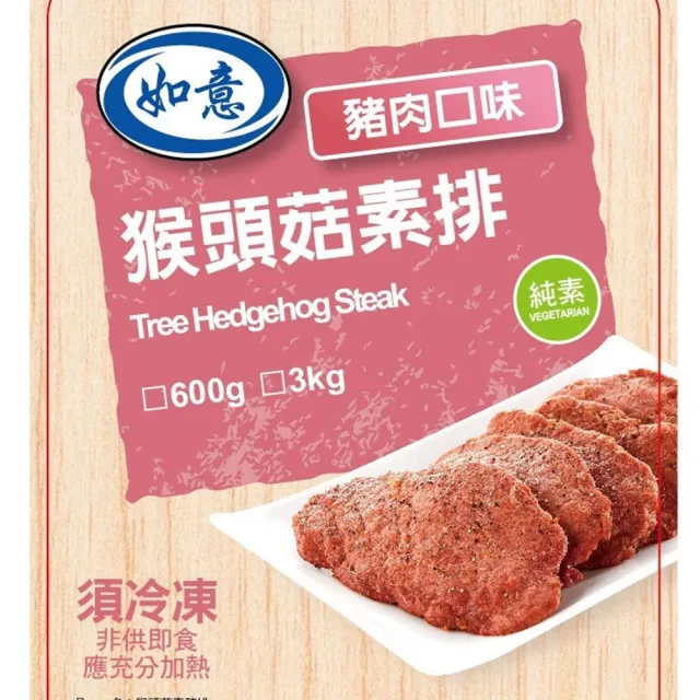 【如意生技】純素猴頭菇素肉排任選5包(600g/包)