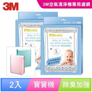 【3M】原廠濾網 寶寶專用清淨機除臭加強專用濾網1年份/超值2入組(濾網型號:B90DC-ORF)