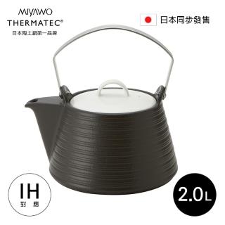 【MIYAWO日本宮尾】IH系列陶土茶壺 2L-靜夜黑(可用電磁爐THE61-840)