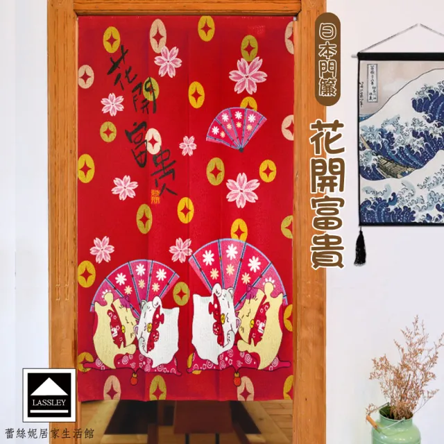【LASSLEY】日本門簾-花開富貴 85X150cm(日式 和風 招財貓 雙開式 風水簾 一片式)