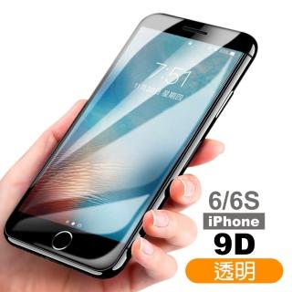 iPhone 6 6S 滿版9D透明玻璃鋼化膜手機保護貼(iPhone6s保護貼 iPhone6SPlus保護貼)