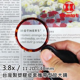 【Hamlet】3.8x/11.2D/40mm 臺灣製塑膠皮套攜帶型放大鏡(A070)