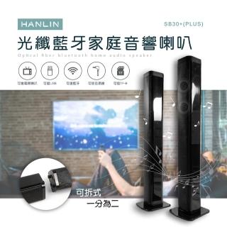 【HANLIN】SB30+ PLUS 光纖藍芽家庭音響喇叭(站立式 壁掛 藍芽音箱 劇院環繞 左右喇叭 記憶卡 隨身碟)
