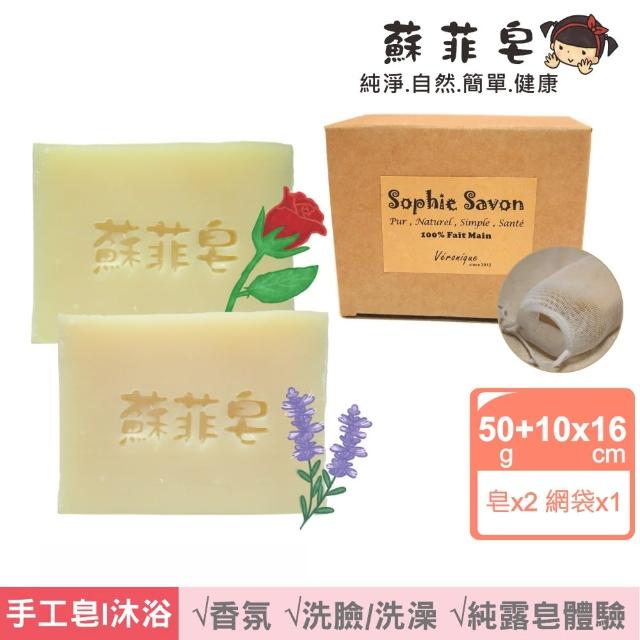 【Sophie Savon 蘇菲皂】純露香氛2入體驗組 +網袋(香氛皂/50g皂2入 玫瑰/薰衣草 MIT手工皂)