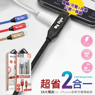 【MyStyle】能插耳機聽音樂與通話的快速充電線for iphone14/13/12/11/Xs Max/Xs/X/XR/i8/i7系列