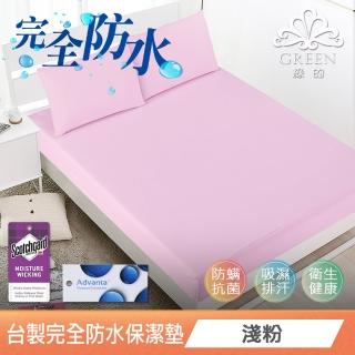 【Green 綠的寢飾】吸濕排汗護理級100%完全防水網眼保潔墊枕套組(單/雙人/加大/多色可選臺灣製造)