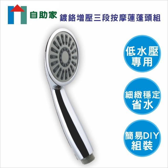 【自助家】鍍鉻三段增壓蓮蓬頭組