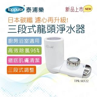 【Toppuror 泰浦樂】三段式龍頭淨水器(TPR-SEF22)