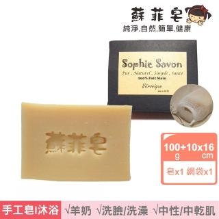 【Sophie Savon 蘇菲皂】純橄馬賽皂 +網袋(羊奶皂/純橄皂 中性/中乾肌 MIT手工皂)