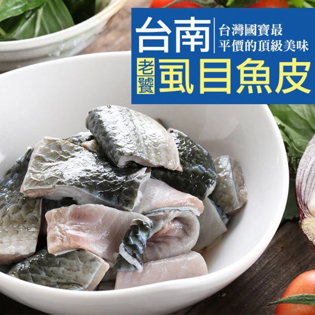 虱目魚皮