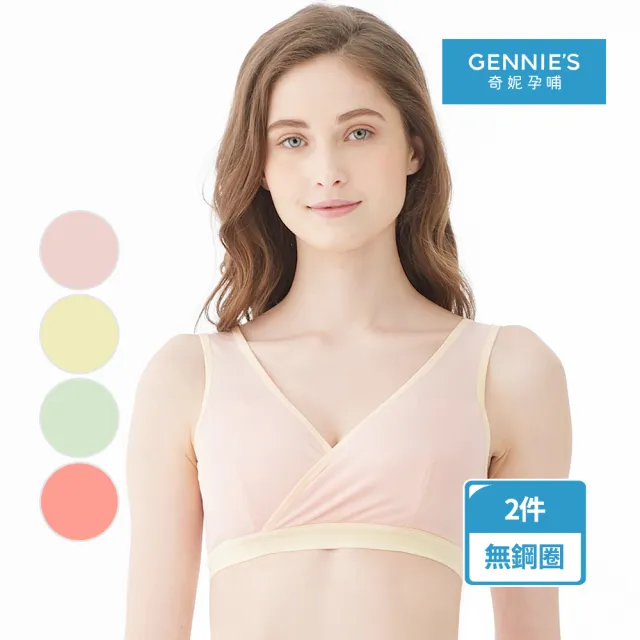 【Gennies 奇妮】2件組*哺乳內衣 舒適交叉款無鋼圈內衣(共4色)