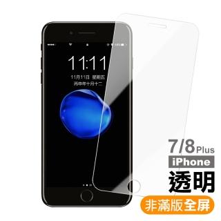 iPhone7 8Plus 5.5吋 非滿版透明9H玻璃鋼化膜手機保護貼(7PLUS保護貼 8PLUS保護貼)