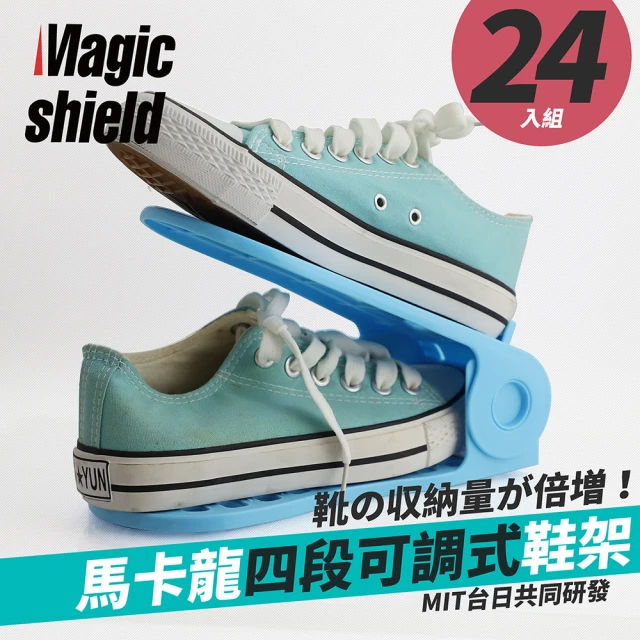 【MagicShield 神盾】收納達人馬卡龍四段可調彩色鞋架 24入組(立刻節省50%的收納空間)