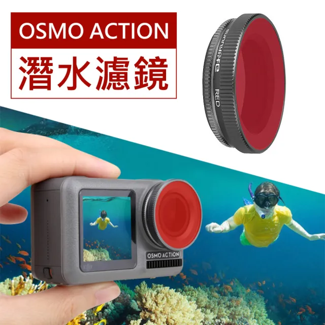 【Sunnylife】OSMO Action 潛水濾鏡(紅色)