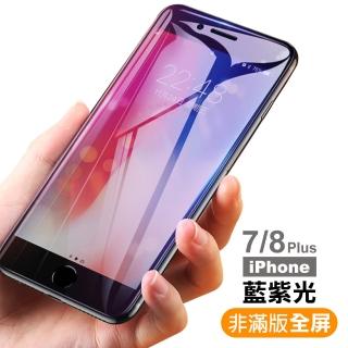 iPhone 7 8 Plus 保護貼手機藍光9H玻璃鋼化膜(8Plus保護貼 7Plus保護貼)