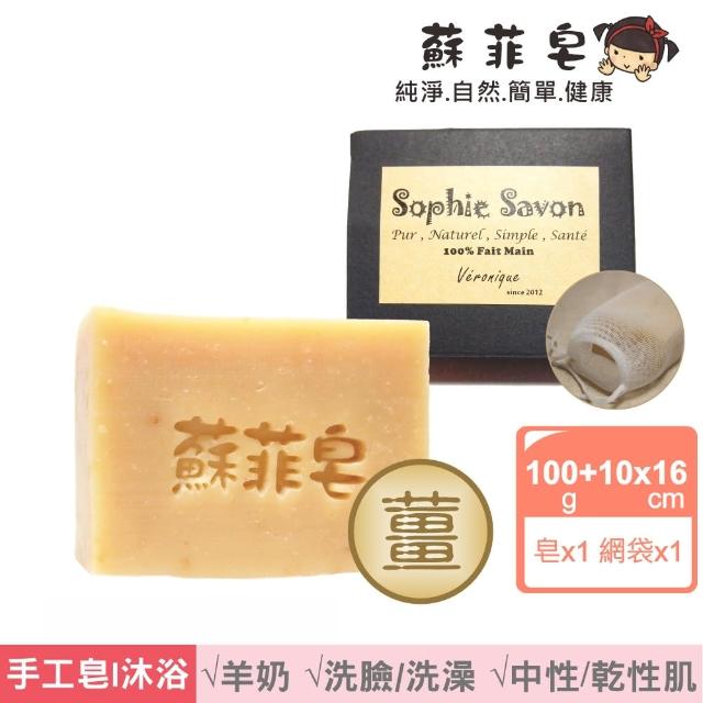 【Sophie Savon 蘇菲皂】暖薑可可羊奶皂 +網袋(限定款/溫潤限定 中性/乾性肌 MIT手工皂)