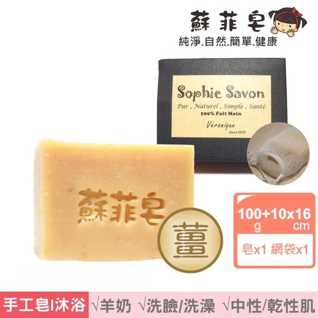 Sophie Savon 蘇菲皂 暖薑可可羊奶皂 +網袋(限定款/溫潤限定 中性/乾性肌 MIT手工皂)