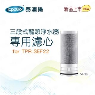 【Toppuror泰浦樂】三段式龍頭淨水器專用濾心(SF-18)