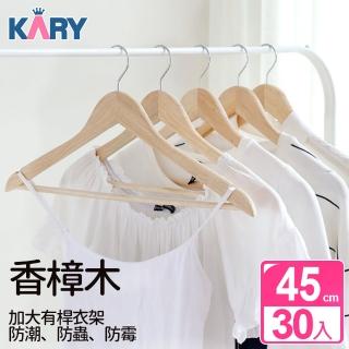 【KARY】30入天然香樟木防潮防黴加大有桿衣架45公分