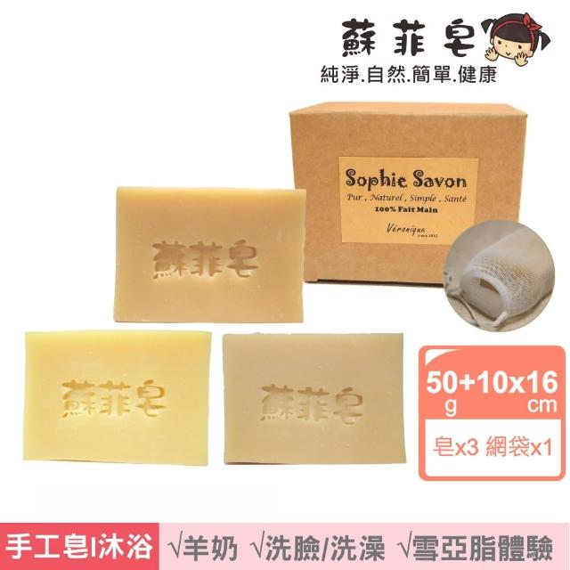 【Sophie Savon 蘇菲皂】雪亞脂3入體驗組 +網袋(羊奶皂/50g皂3入 潤膚/保濕/滋養 MIT手工皂)