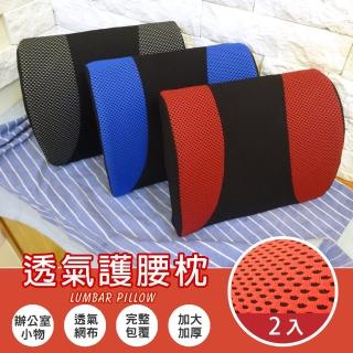 【Abt】多功能3D舒壓透氣護腰枕/腰靠枕/抱枕/紓壓枕/靠枕-3色可選(2入)