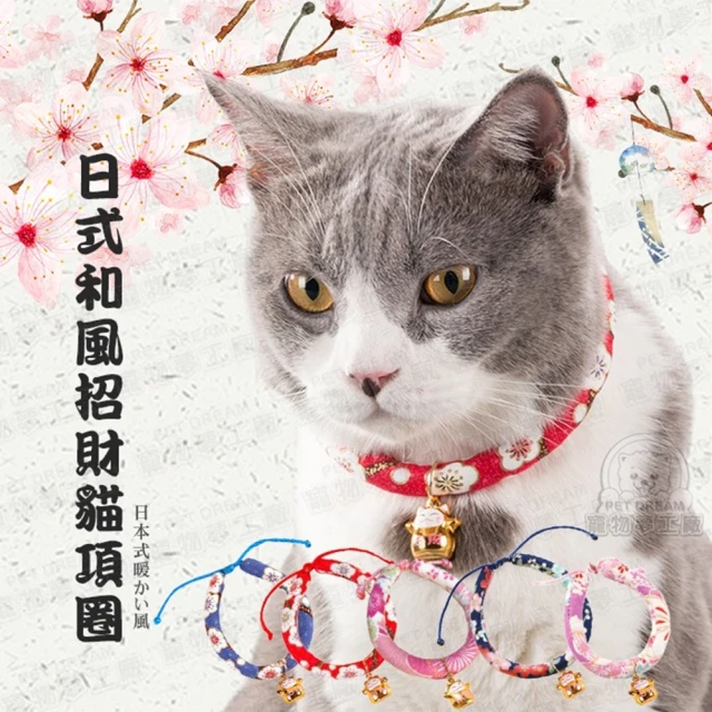 【寵物夢工廠】日式和風招財貓項圈-買一送一(寵物鈴噹項圈)