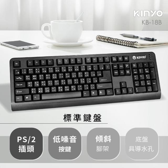 【KINYO】經典標準有線鍵盤(KB-18B)
