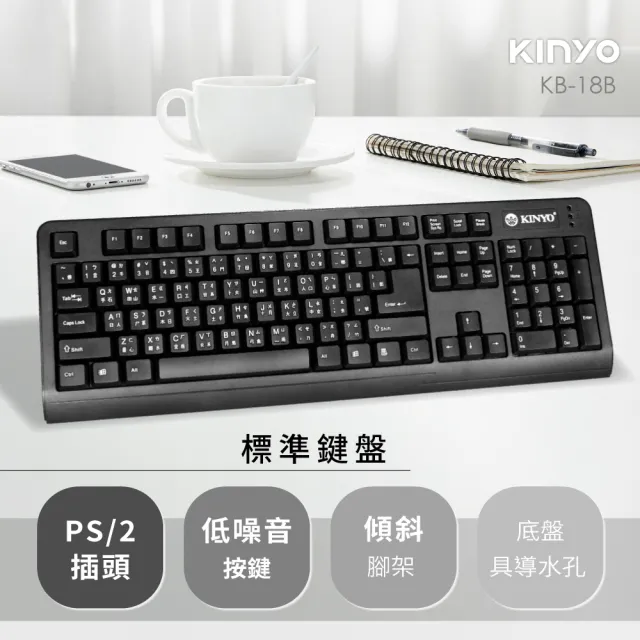 【KINYO】經典標準有線鍵盤(KB-18B)