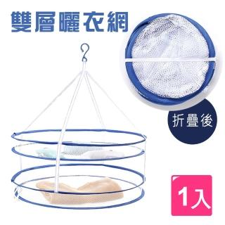 【E-Life】多功能可摺疊式雙層曬衣網-1入組(曬衣網/晾衣網/晾曬/洗衣周邊/雙層曬衣網/可折疊/易收納)