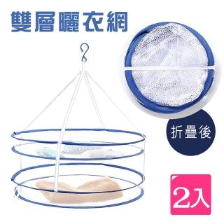 【E-Life】多功能可摺疊式雙層曬衣網-2入組(曬衣網/晾衣網/晾曬/洗衣周邊/雙層曬衣網/可折疊/易收納)