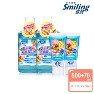 【Smiling 百齡】雙氟防蛀兒童牙膏70gX2 10大無新增+兒童漱口水500mlX2(冰淇淋汽水口味)