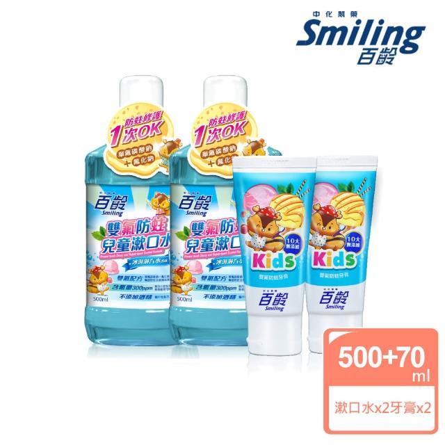 【Smiling 百齡】雙氟防蛀兒童牙膏70gX2_10大無添加+兒童漱口水500mlX2(冰淇淋汽水口味)