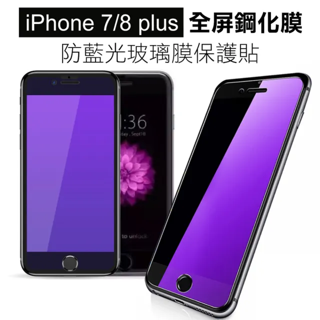 iPhone7 8Plus 防藍光防窺玻璃鋼化膜手機保護貼(3入-7 8PLUS保護貼)