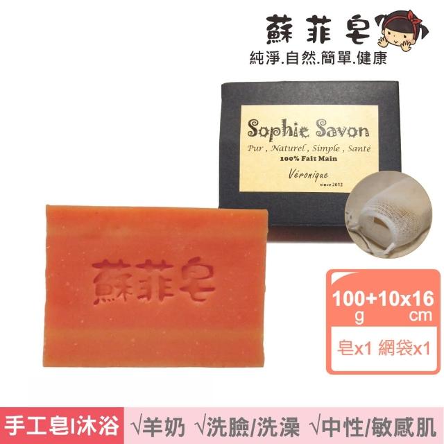 【Sophie Savon 蘇菲皂】細微粒淨膚皂 +網袋(羊奶皂/角質肌膚調理 中性/敏感肌 MIT手工皂)