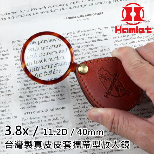 Hamlet 3.8x/11.2D/40mm 台灣製真皮皮套攜帶型放大鏡(A039)