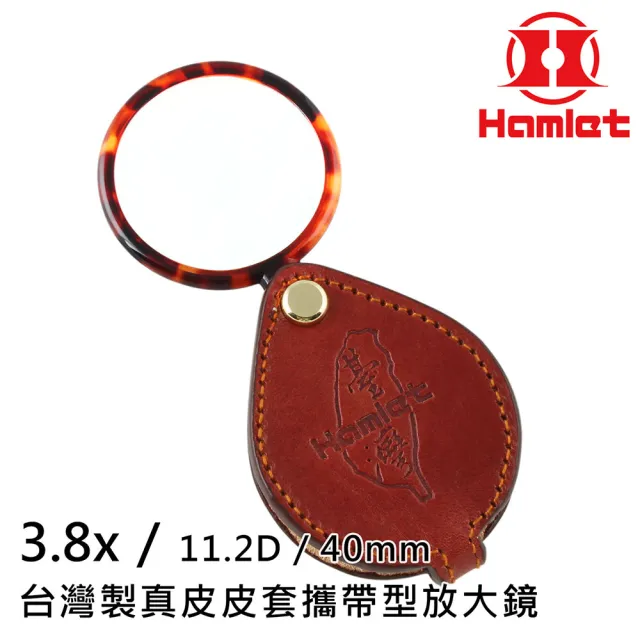 【Hamlet】3.8x/11.2D/40mm 台灣製真皮皮套攜帶型放大鏡(A039)