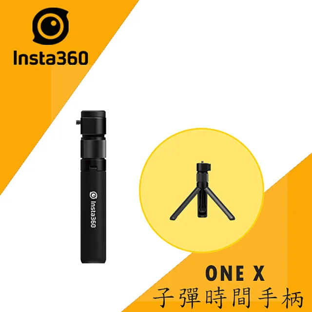 Insta360】INSTA 360 ONE X 子彈時間手柄(原廠公司貨) - momo購物網