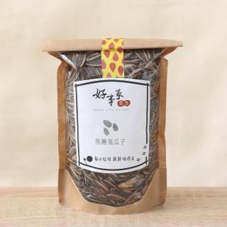 【好事來花生】水煮特大葵瓜子-焦糖(300g/包)